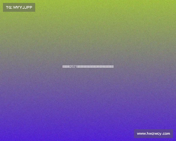 欧洲超级杯2021欧洲超级杯巅峰之战两大联赛王者强强对话争夺至高荣耀