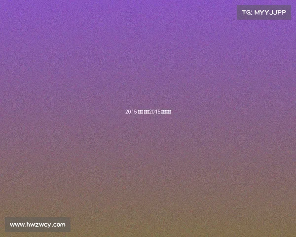 2015 女排 赛事2015女排阵容