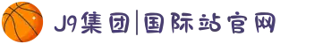 J9集团|国际站官网